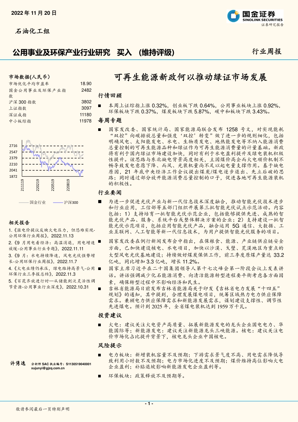可再生能源新政何以推动绿证市场发展-国金证券_第1页