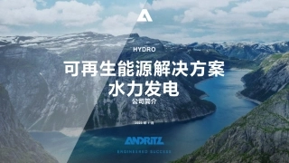 可再生能源解决方案水力发电---ANDRITZ