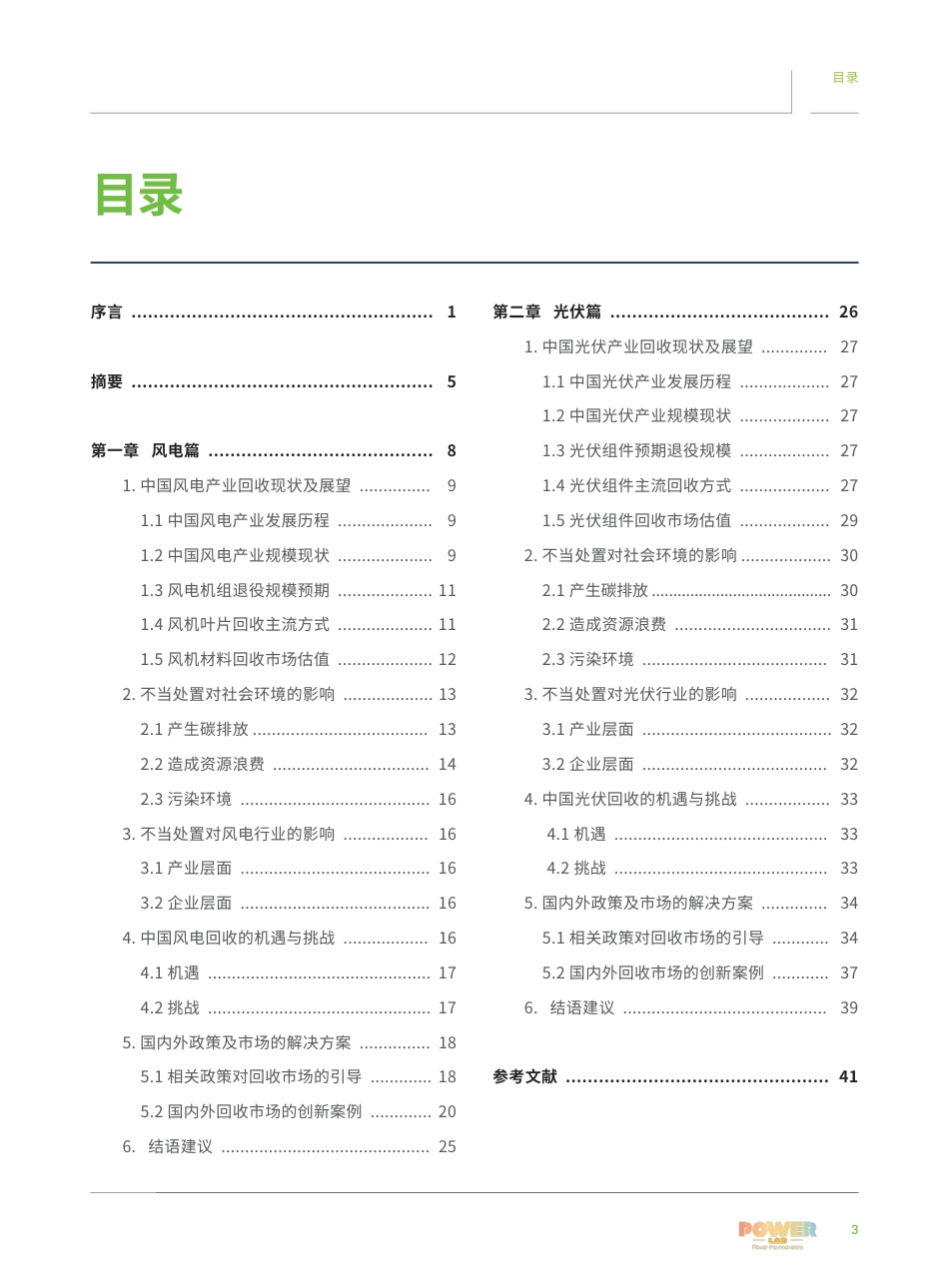 可再生能源零废未来：风电、光伏回收产业发展研究-绿色和平_第3页