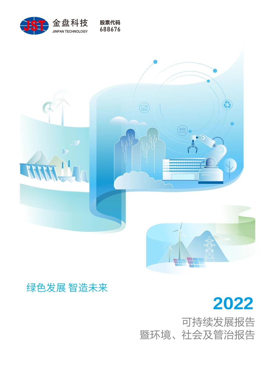 可持续发展报告暨环境、社会及管治报告（2022）---金盘科技_第1页