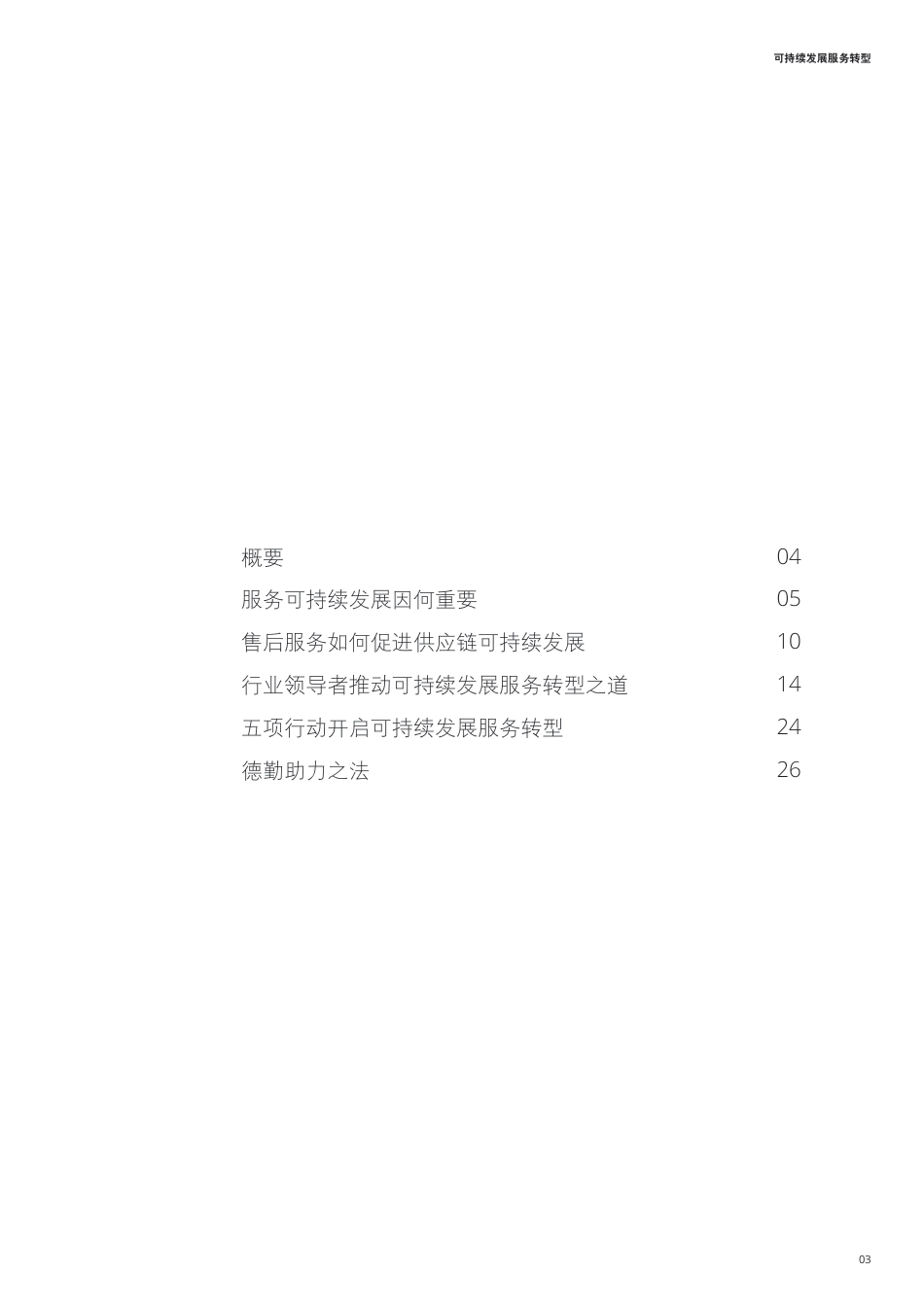 可持续发展服务转型：工业制造企业如何使其提供的服务更加环保且更具竞争力？-德勤_第3页