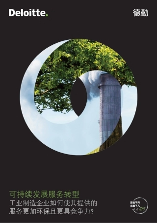 可持续发展服务转型：工业制造企业如何使其提供的服务更加环保且更具竞争力？-德勤