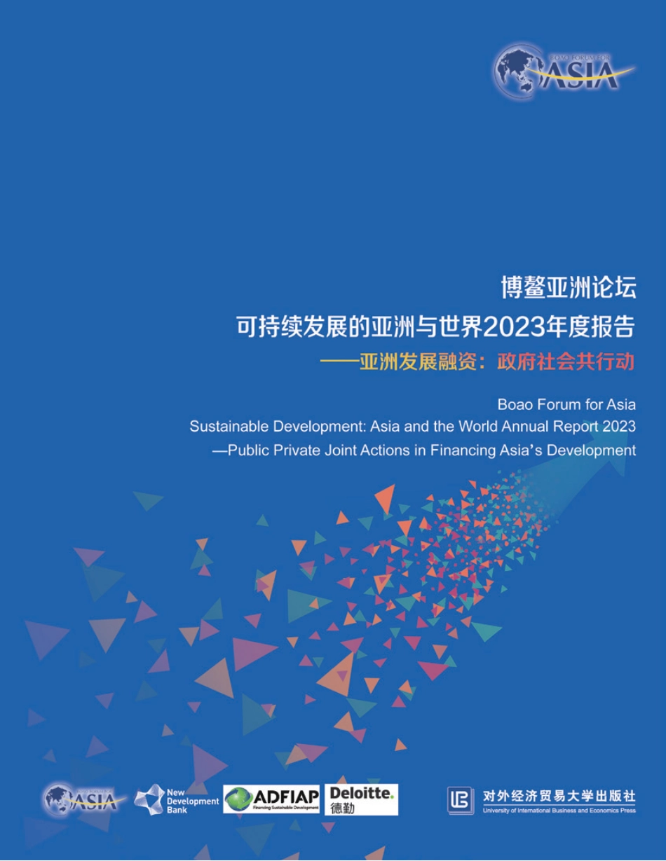可持续发展的亚洲与世界2023年度报告——亚洲发展融资：政府社会共行动_第1页
