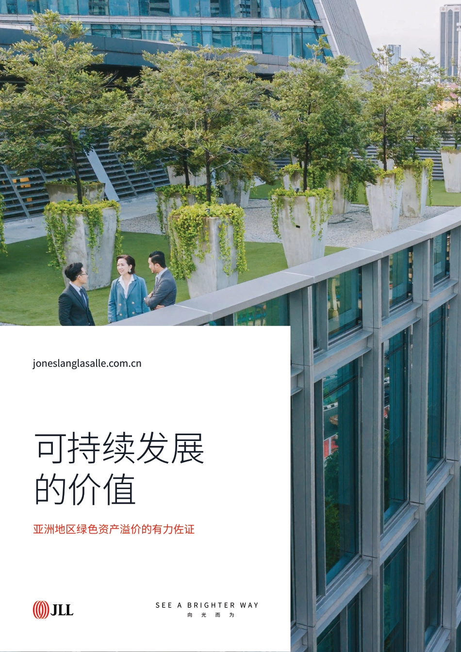 可持续发展的价值：亚洲地区绿色资产溢价的有力佐证---仲量联行_第1页
