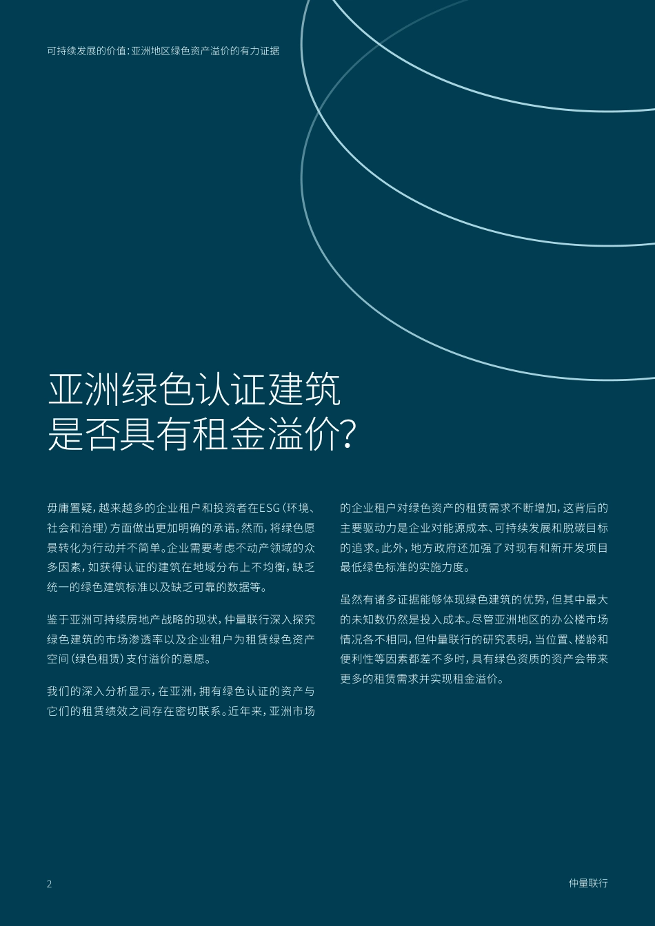 可持续发展的价值：亚洲地区绿色资产溢价的有力佐证---仲量联行_第2页