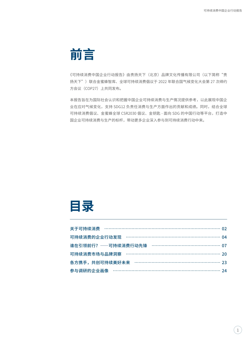 可持续消费中国企业行动报告-责扬天下_第3页