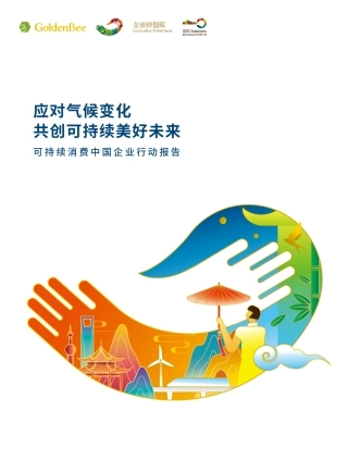可持续消费中国企业行动报告-责扬天下