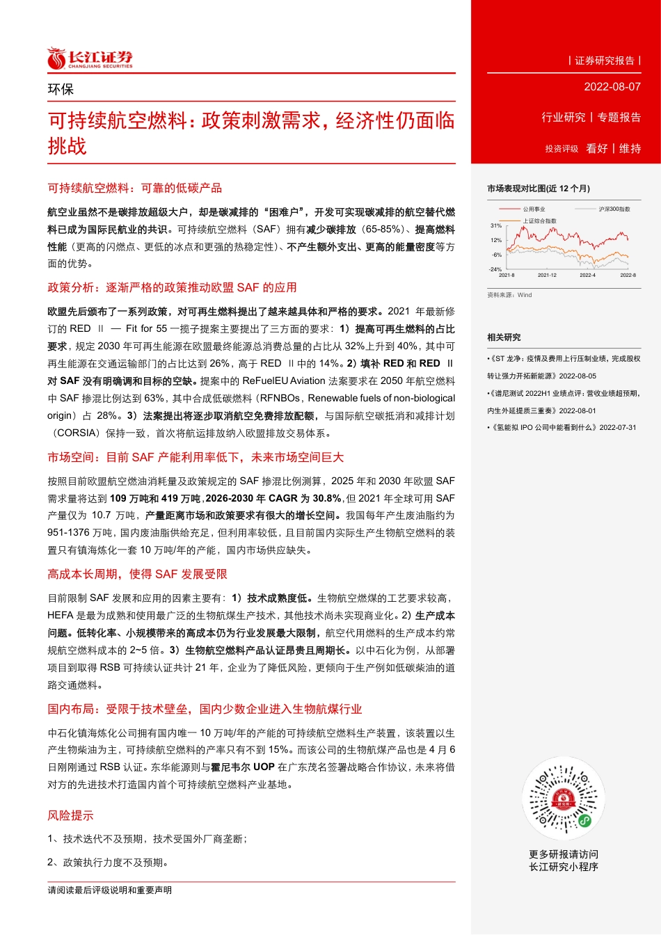 可持续航空燃料：政策刺激需求，经济性仍面临挑战-长江证券_第2页