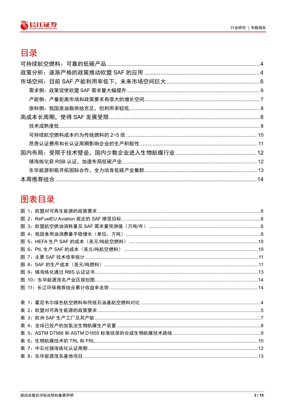 可持续航空燃料：政策刺激需求，经济性仍面临挑战-长江证券_第3页