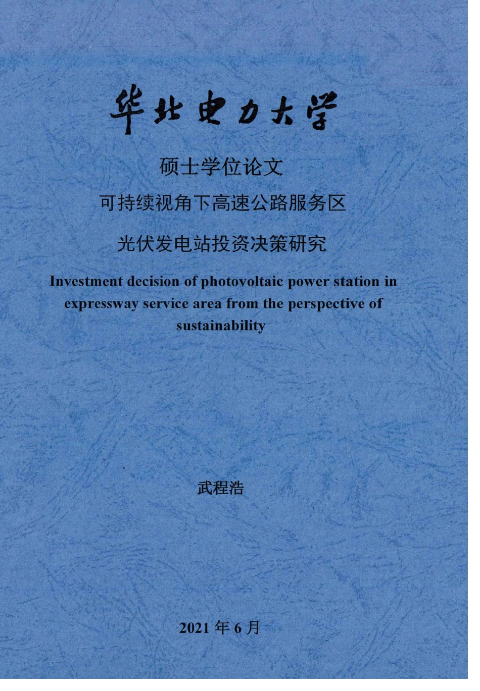 可持续视角下高速公路服务区光伏发电站投资决策研究_武程浩_第1页