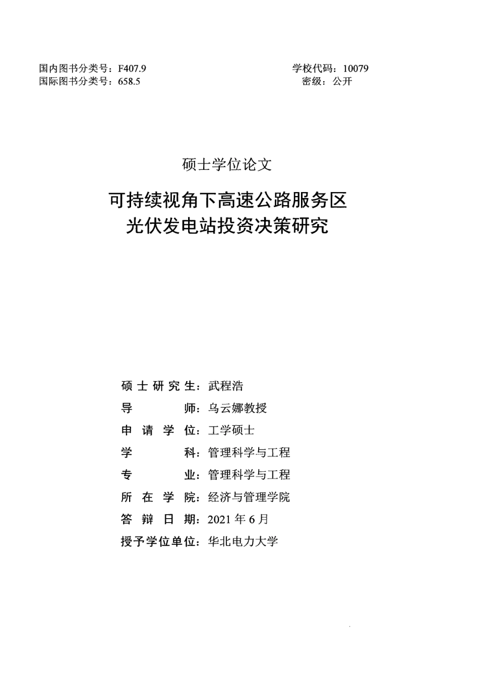 可持续视角下高速公路服务区光伏发电站投资决策研究_武程浩_第2页