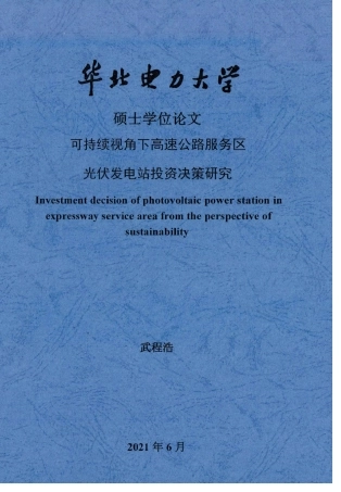 可持续视角下高速公路服务区光伏发电站投资决策研究_武程浩