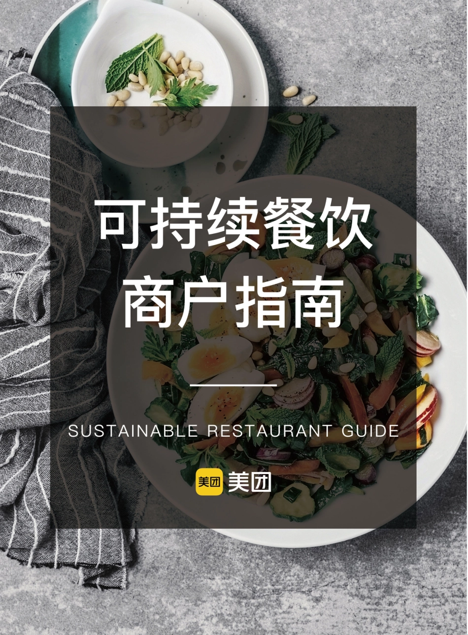可持续餐饮商户指南-美团_第1页