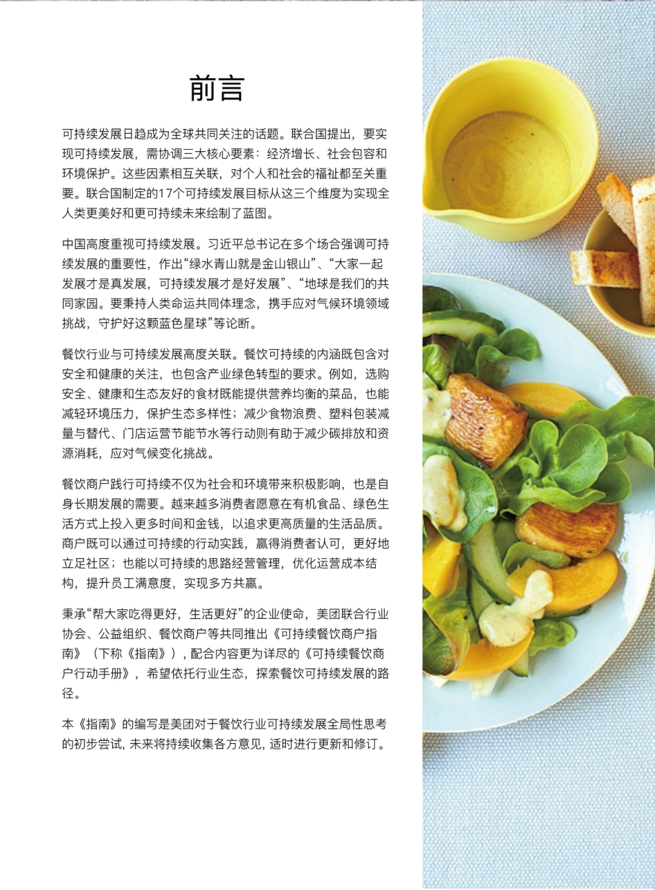 可持续餐饮商户指南-美团_第2页