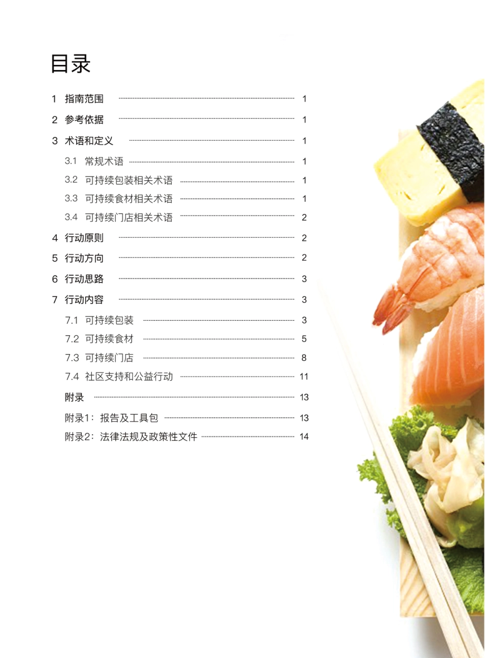 可持续餐饮商户指南-美团_第3页