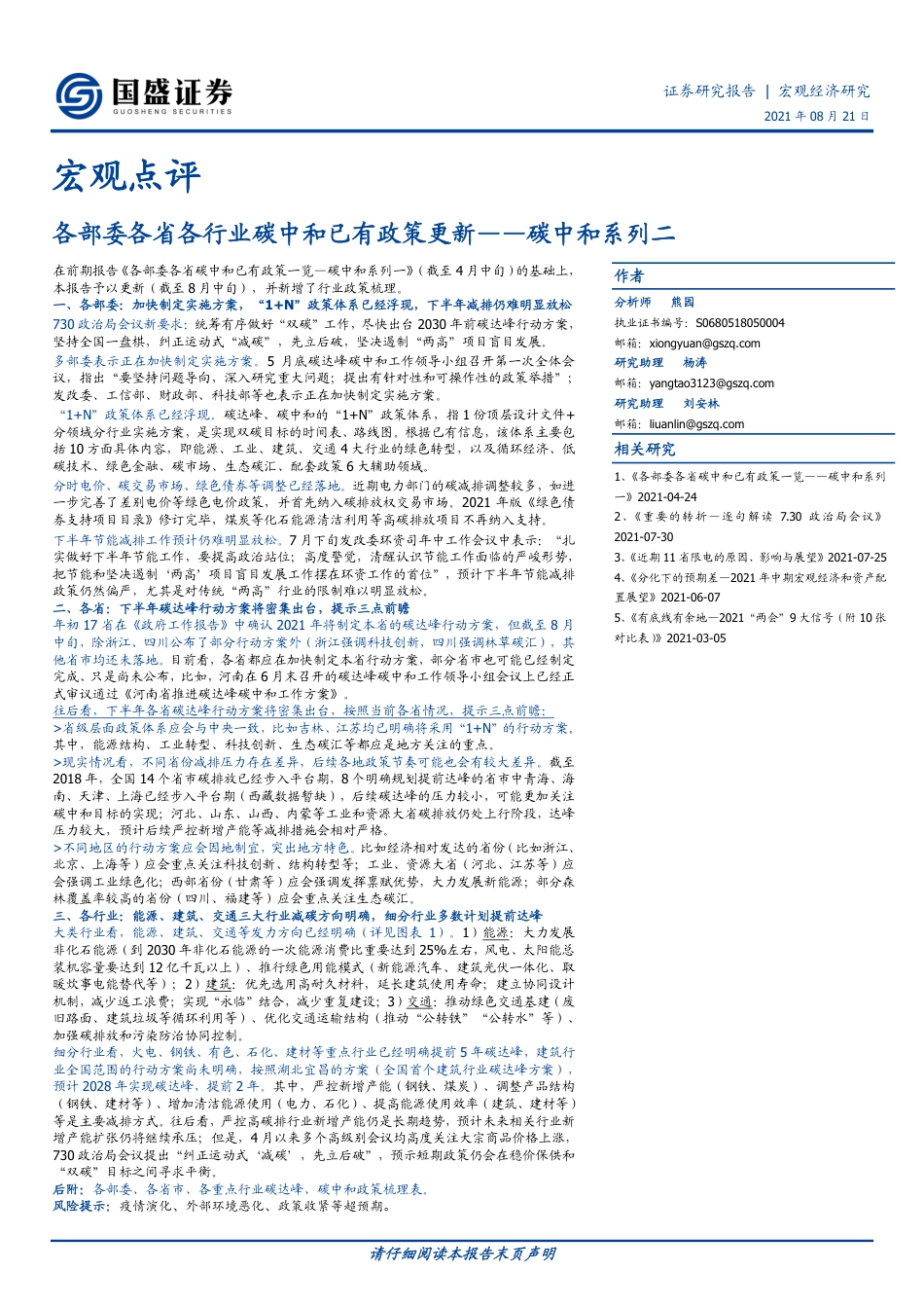 各部委各省各行业碳中和已有政策更新（2021.8.21）-国盛证券_第1页