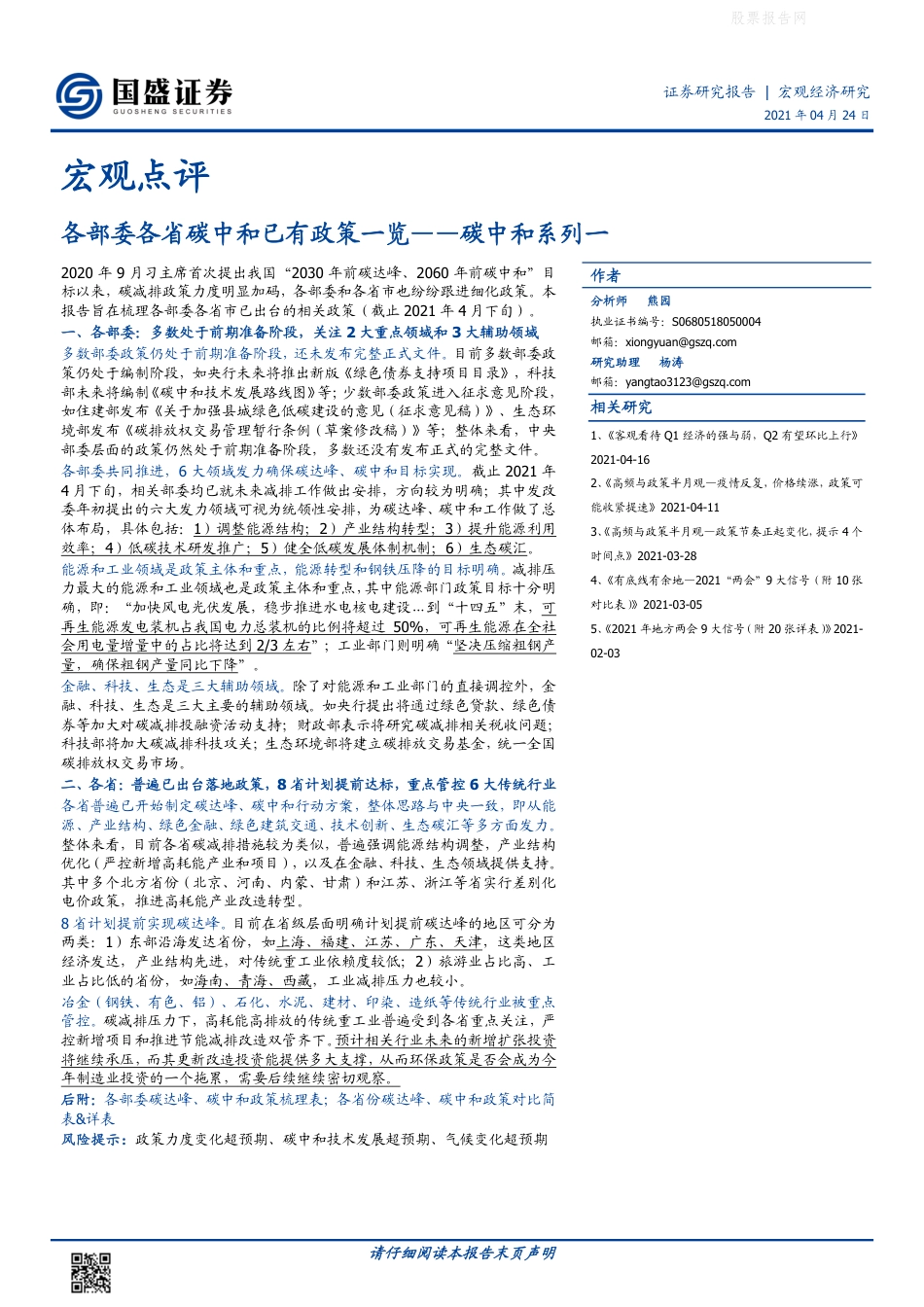 各部委各省碳中和已有政策一览（2021.4.24）-国盛证券_第1页