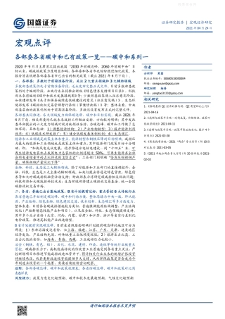 各部委各省碳中和已有政策一览（2021.4.24）-国盛证券