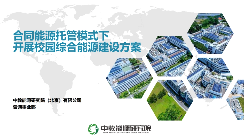 合同能源托管模式下开展校园综合能源建设方案---中教能研院_第1页