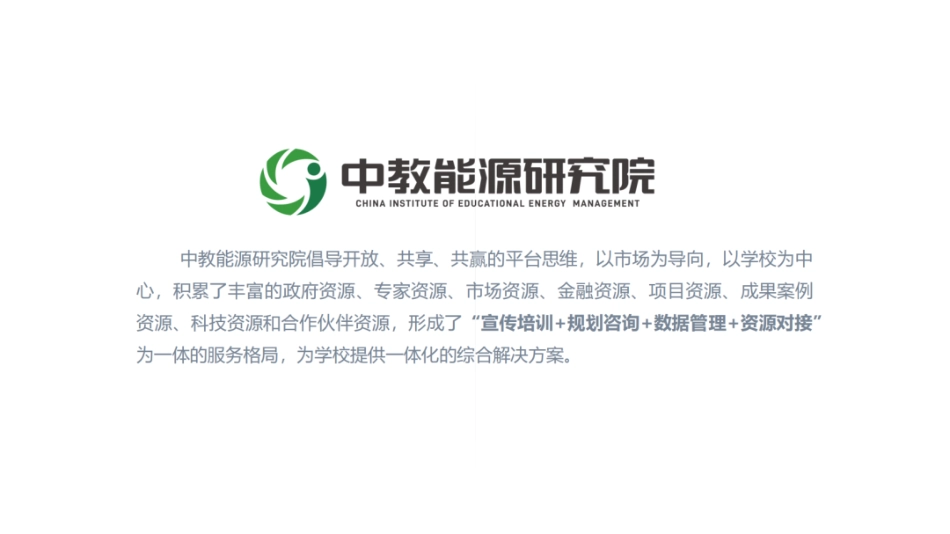 合同能源托管模式下开展校园综合能源建设方案---中教能研院_第2页