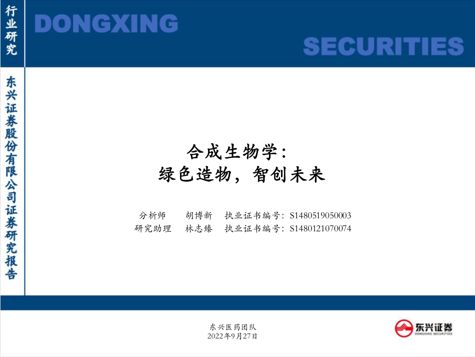 合成生物学：绿色造物，智创未来-东兴证券_第1页