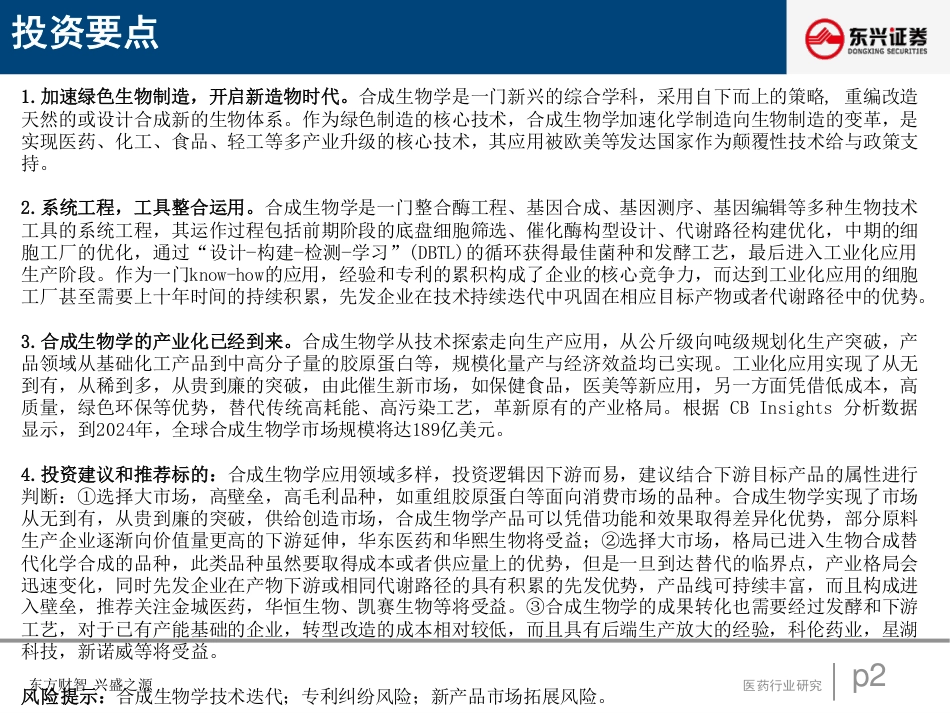 合成生物学：绿色造物，智创未来-东兴证券_第2页