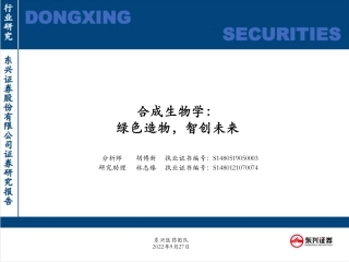 合成生物学：绿色造物，智创未来-东兴证券