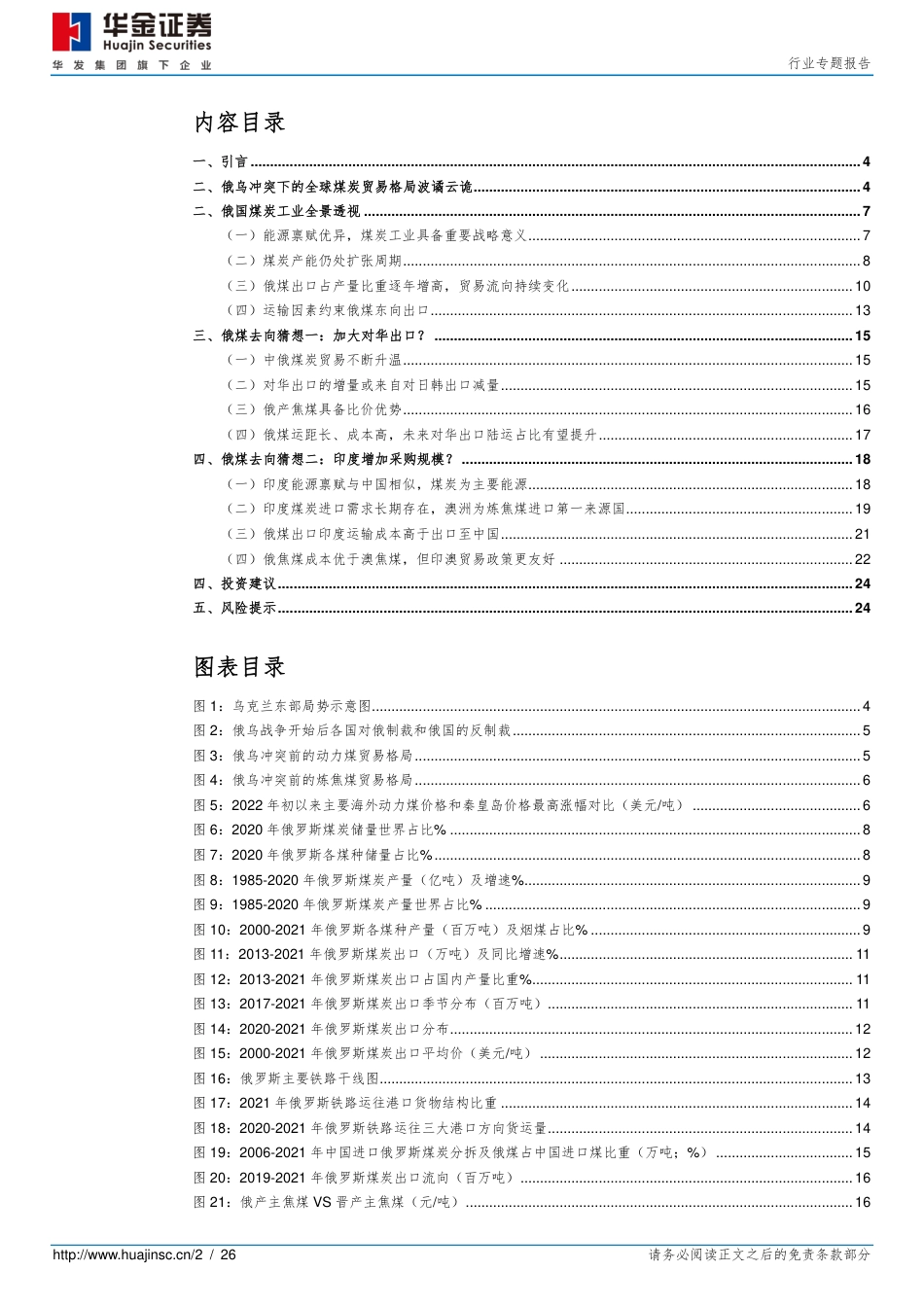 后俄乌时代的煤炭贸易再平衡之一：俄煤何去何从？-华金证券_第2页