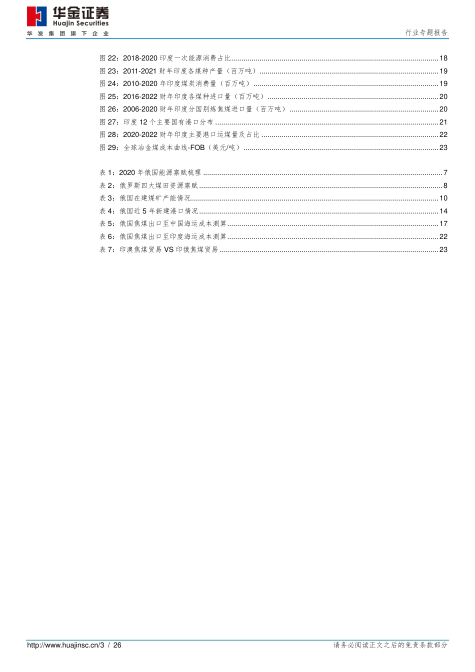 后俄乌时代的煤炭贸易再平衡之一：俄煤何去何从？-华金证券_第3页