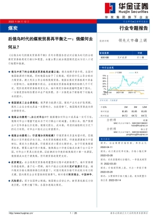 后俄乌时代的煤炭贸易再平衡之一：俄煤何去何从？-华金证券