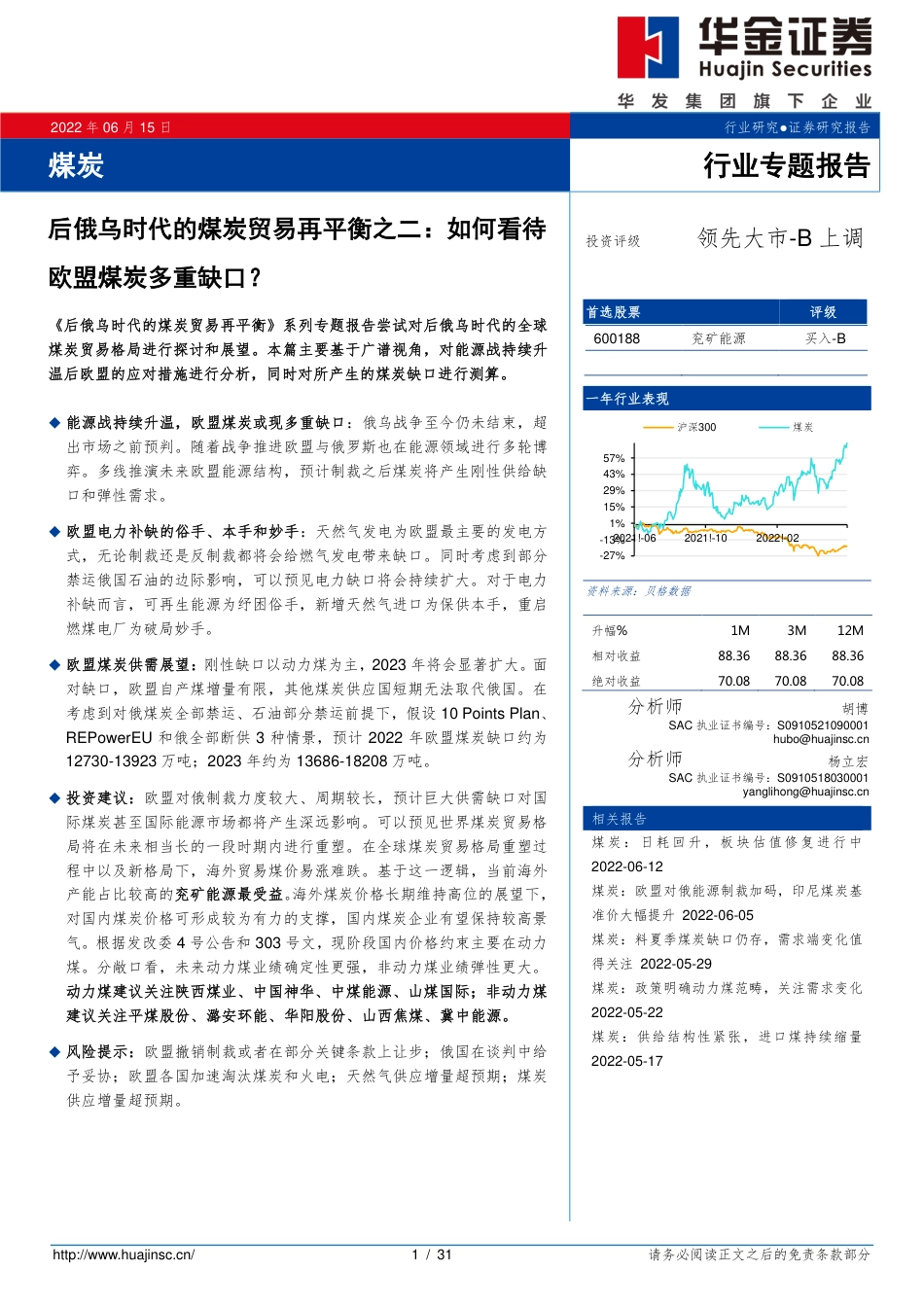 后俄乌时代的煤炭贸易再平衡之二：如何看待欧盟煤炭多重缺口？-华金证券_第1页