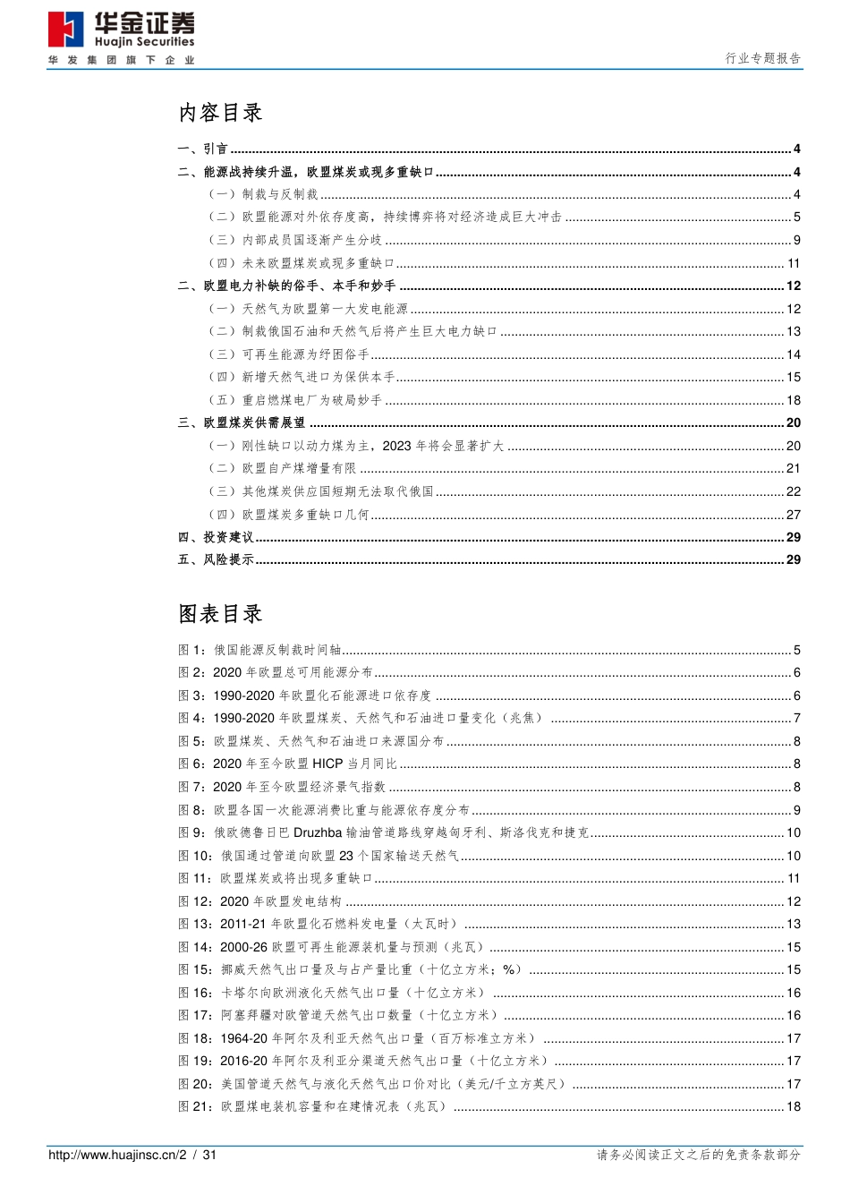 后俄乌时代的煤炭贸易再平衡之二：如何看待欧盟煤炭多重缺口？-华金证券_第2页
