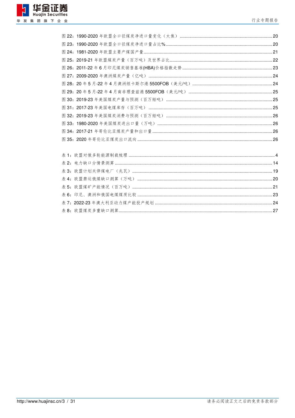 后俄乌时代的煤炭贸易再平衡之二：如何看待欧盟煤炭多重缺口？-华金证券_第3页