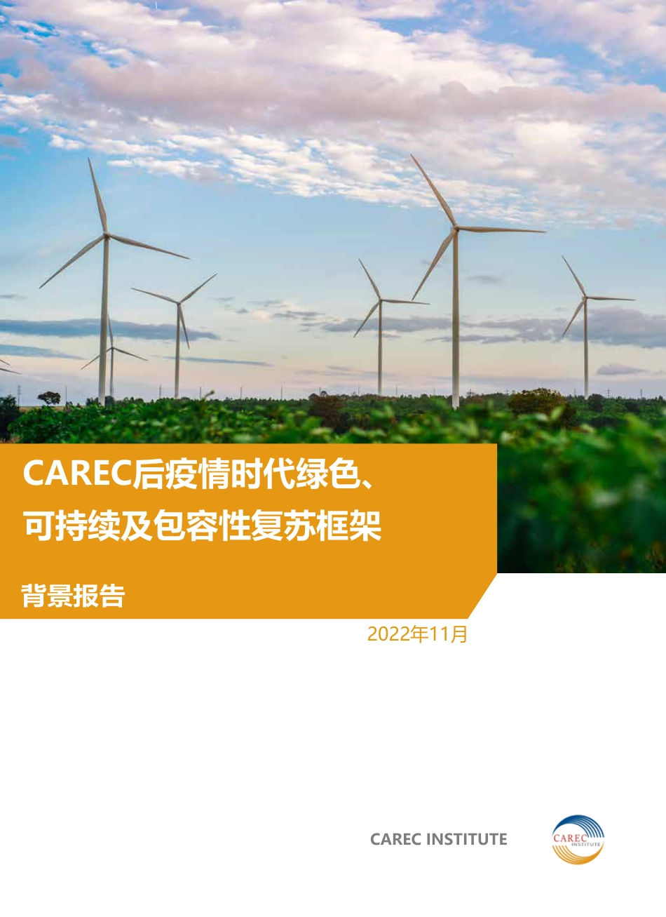 后疫情时代绿色、可持续及包容性-复苏框架---CAREC_第1页