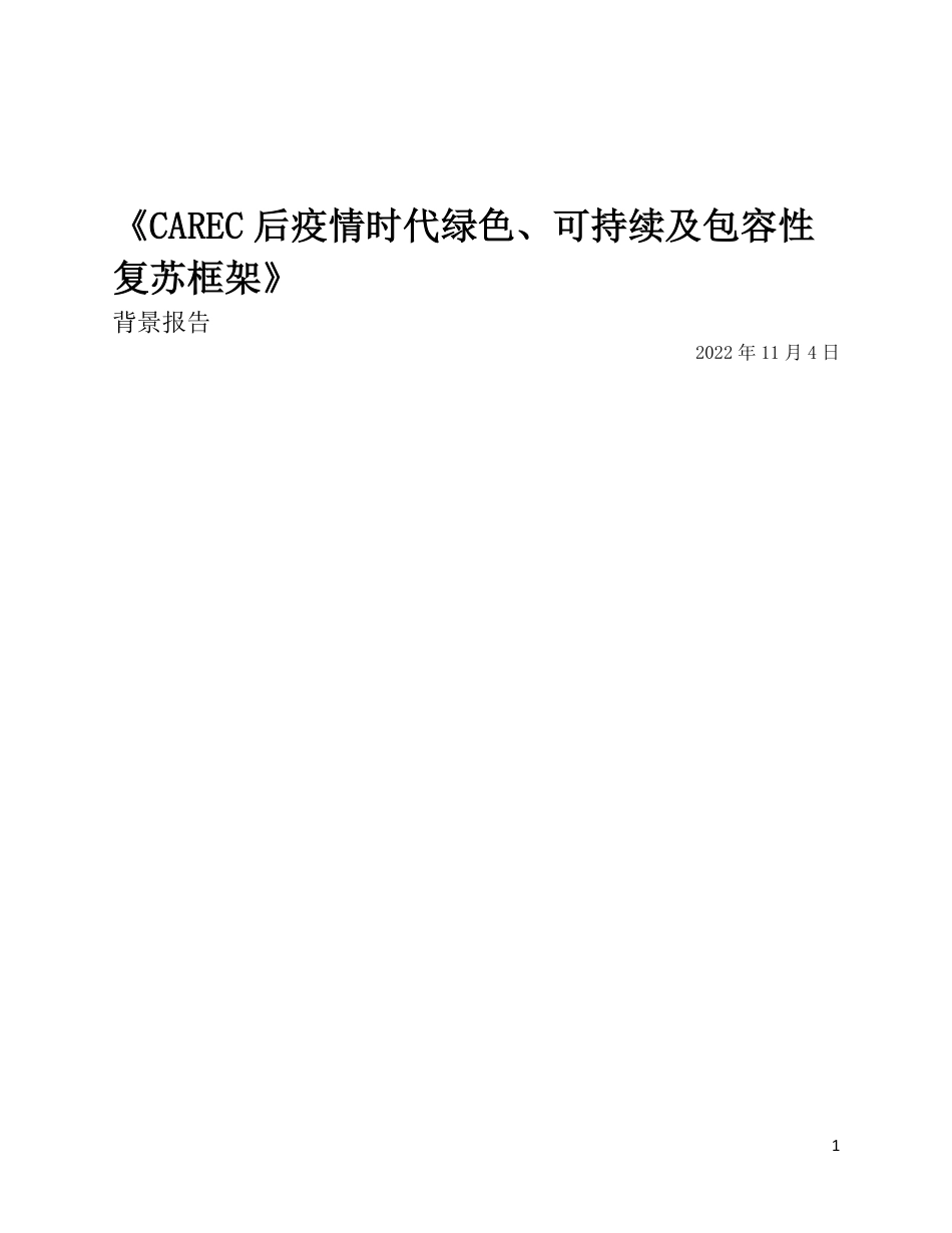 后疫情时代绿色、可持续及包容性-复苏框架---CAREC_第2页