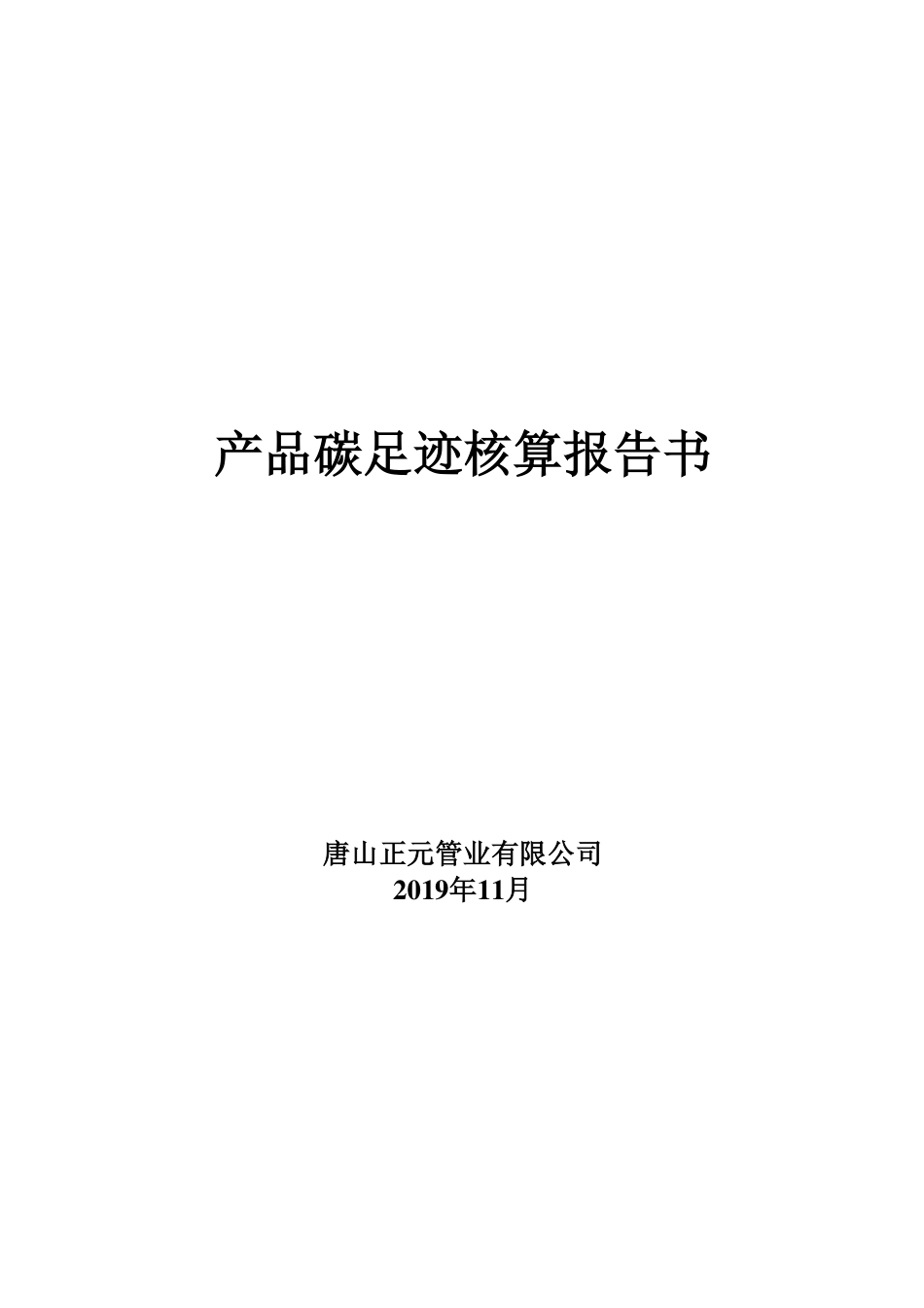 唐山正元管业有限公司-产品碳足迹报告（2019年）_第1页