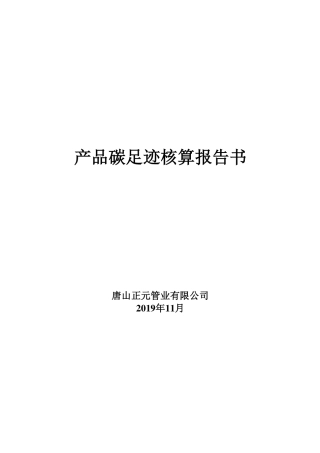 唐山正元管业有限公司-产品碳足迹报告（2019年）