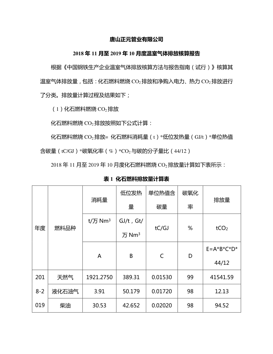 唐山正元管业有限公司-碳排放报告（2019年）_第1页