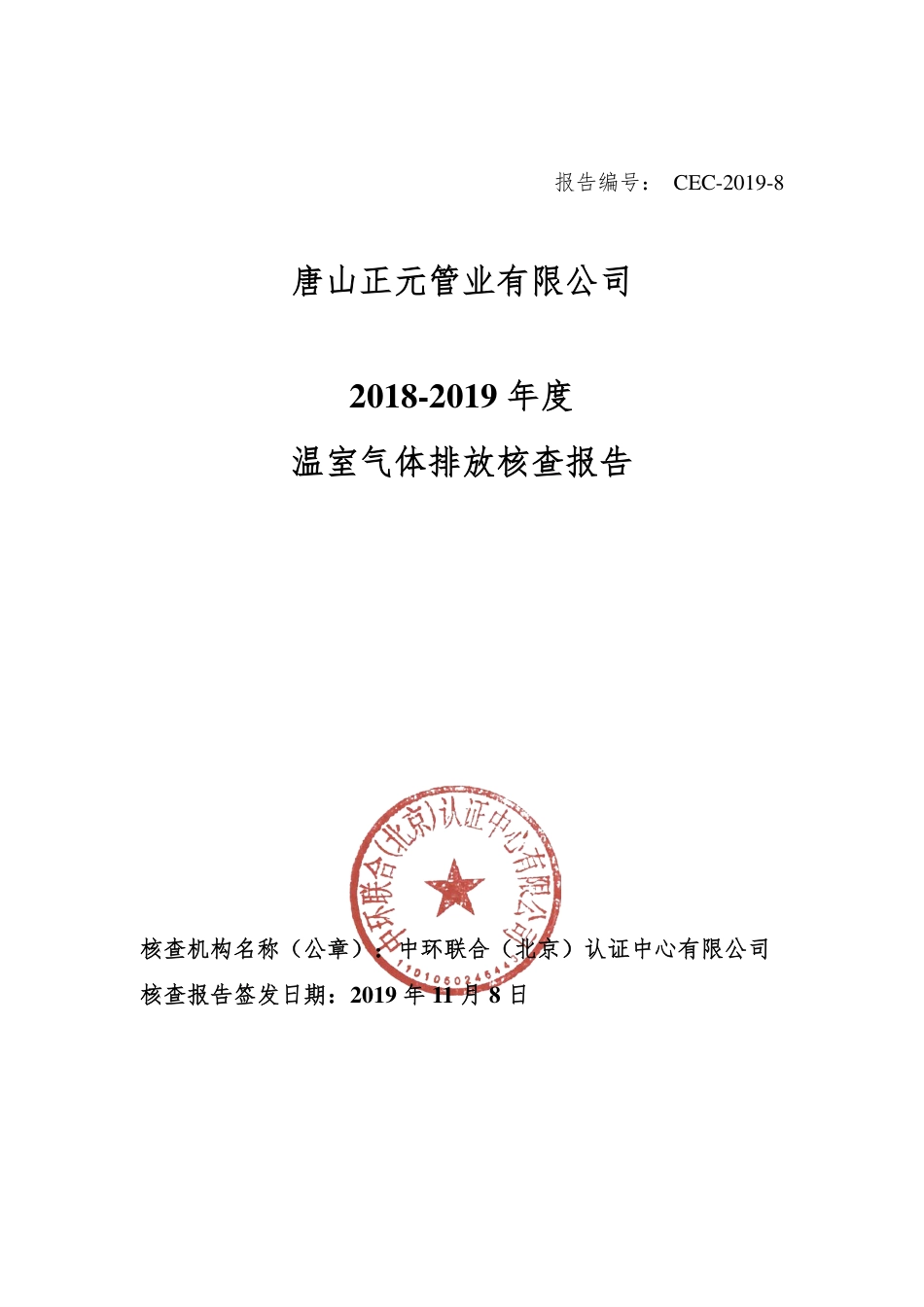 唐山正元管业有限公司-碳核查报告（2019年）_第1页