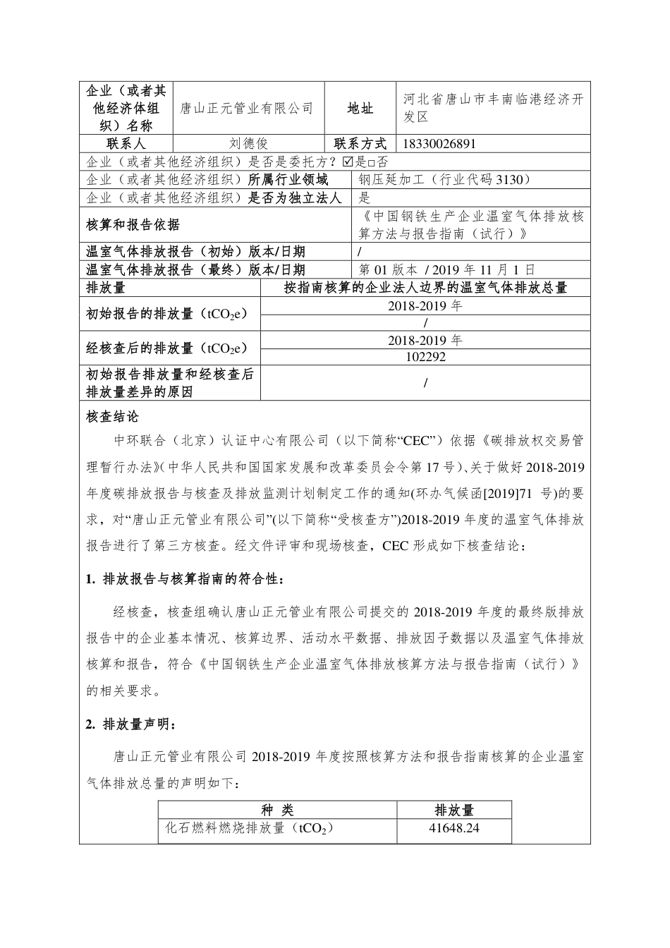 唐山正元管业有限公司-碳核查报告（2019年）_第2页