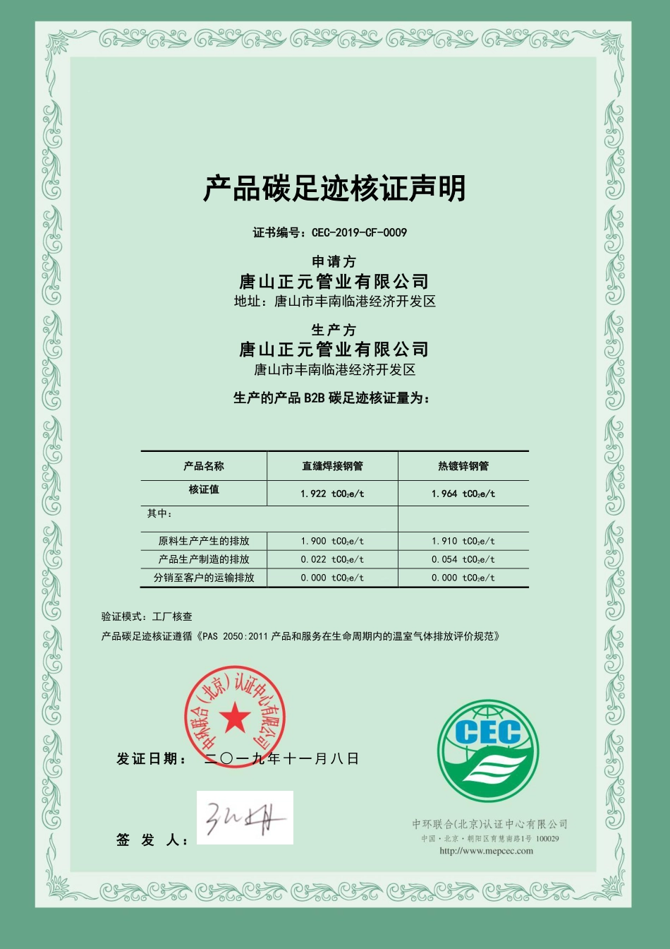 唐山正元管业有限公司-碳足迹证书（2019年）_第1页
