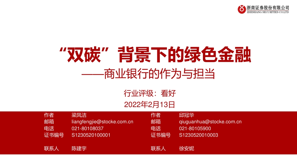 商业银行的作为与担当：“双碳”背景下的绿色金融_第1页
