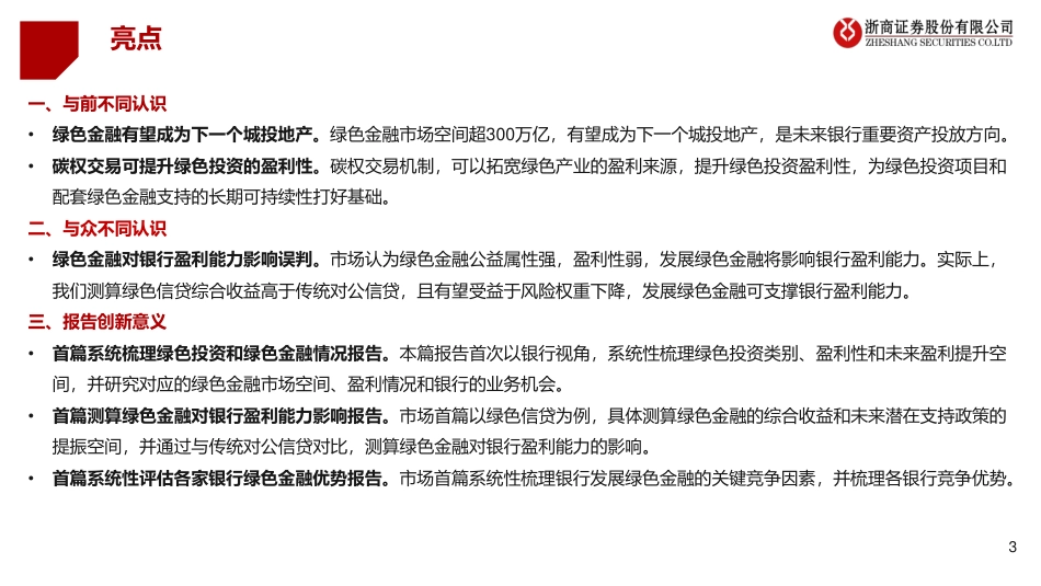 商业银行的作为与担当：“双碳”背景下的绿色金融_第3页