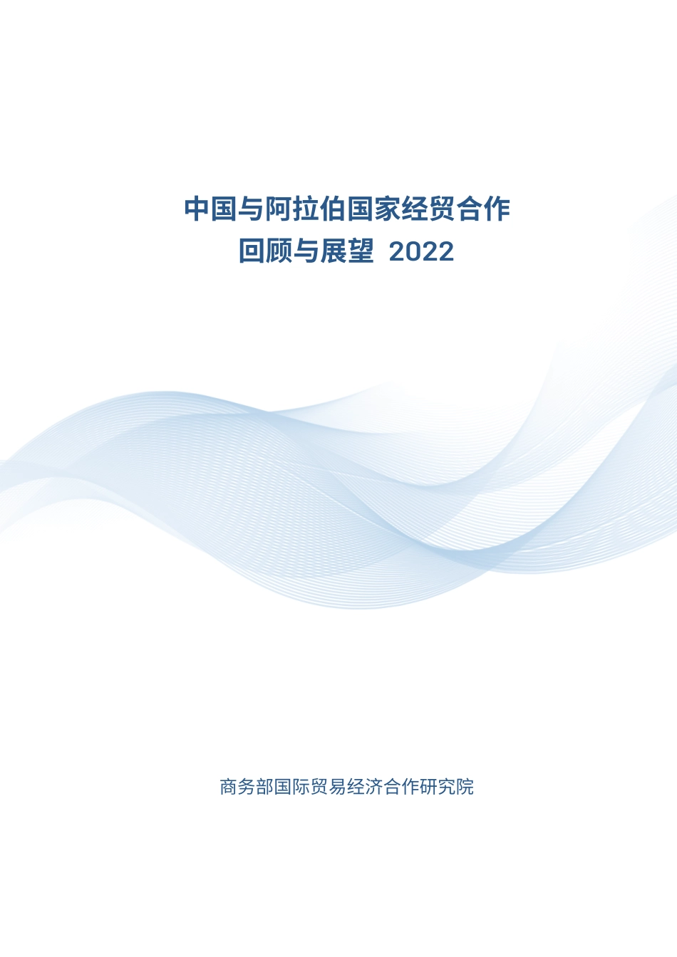 商务部：中国与阿拉伯国家经贸合作回顾与展望（2022)_第1页