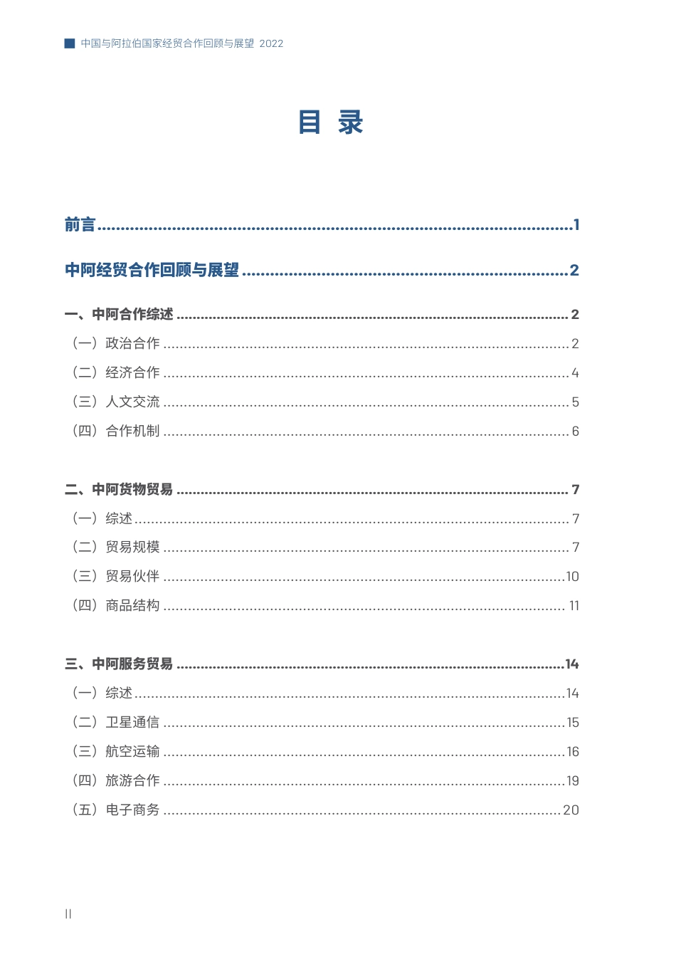 商务部：中国与阿拉伯国家经贸合作回顾与展望（2022)_第2页
