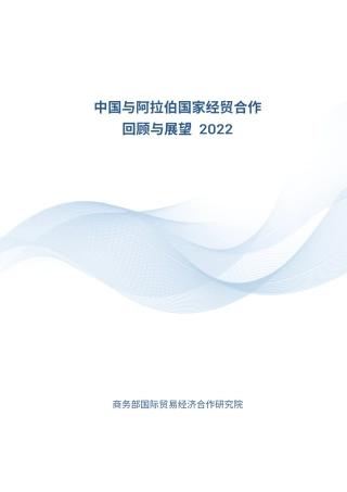 商务部：中国与阿拉伯国家经贸合作回顾与展望（2022)