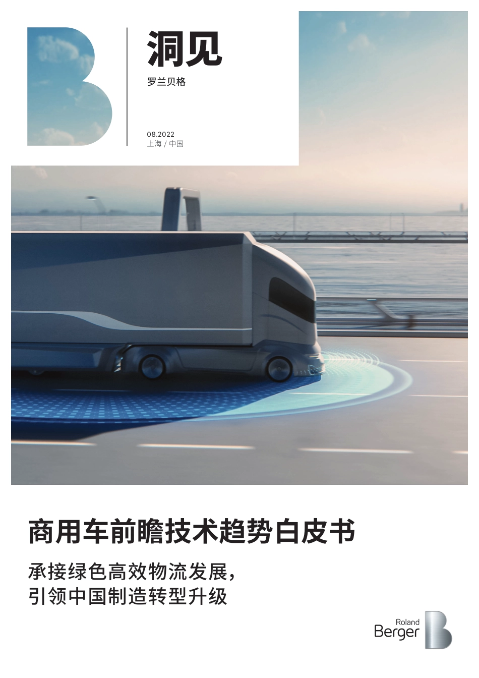 商用车前瞻技术趋势白皮书：承接绿色高效物流发展，引领中国制造转型升级-罗兰贝格_第1页
