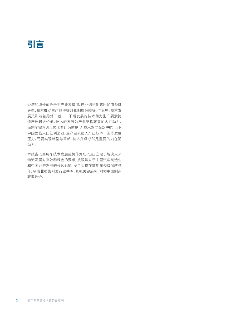 商用车前瞻技术趋势白皮书：承接绿色高效物流发展，引领中国制造转型升级-罗兰贝格_第2页