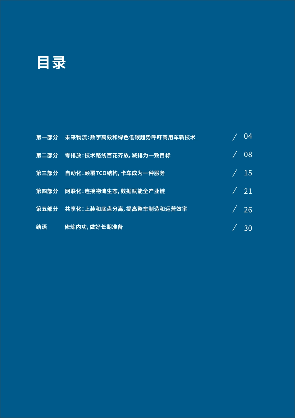 商用车前瞻技术趋势白皮书：承接绿色高效物流发展，引领中国制造转型升级-罗兰贝格_第3页