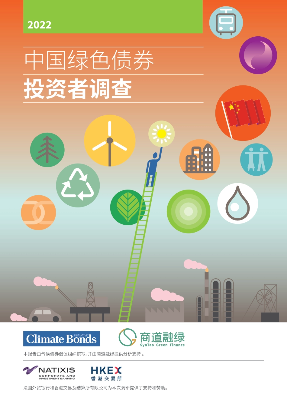 商道融绿《中国绿色债券投资者调查报告2022》_第1页
